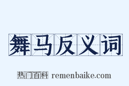 舞马反义词是什么意思的图片